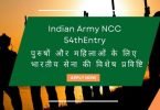 Indian Army 54 NCC Special Entry for Men & Women