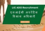 LIC ADO Recruitment